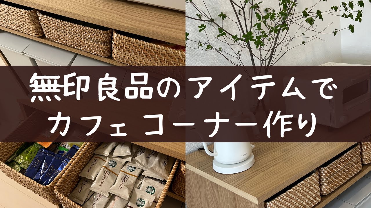 【無印良品】カフェ風おしゃれ収納 (商談中) 無印良品 カフェ風のおしゃれなインテリア・部屋・家具の実例