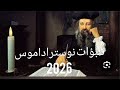 تنبوءات نوستراداموس 2026م