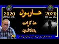 هـــاربــون حلقات جديدة 2020 مذكرات بلانكا ألمايدا قصص من الواقع Hariboun2020 