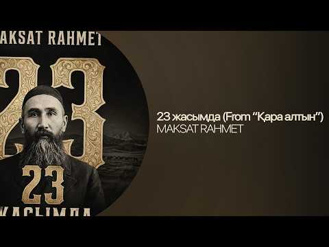 MAKSAT RAHMET — 23 жасымда | OST «Қара алтын» | Lyric Video