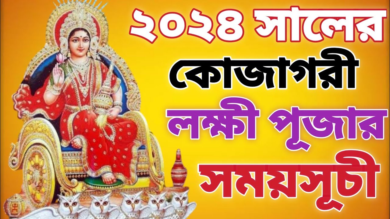  2024 Kojagari Lakshmi Puja Date 