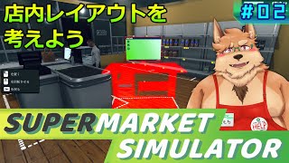 【スーパーマーケットシミュレーター】#02 店内レイアウトを考えよう【Supermarket Simulator】