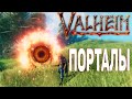 Как Создать портал в Valheim ➤ Быстрое Перемещение ➤ Valheim Гайд