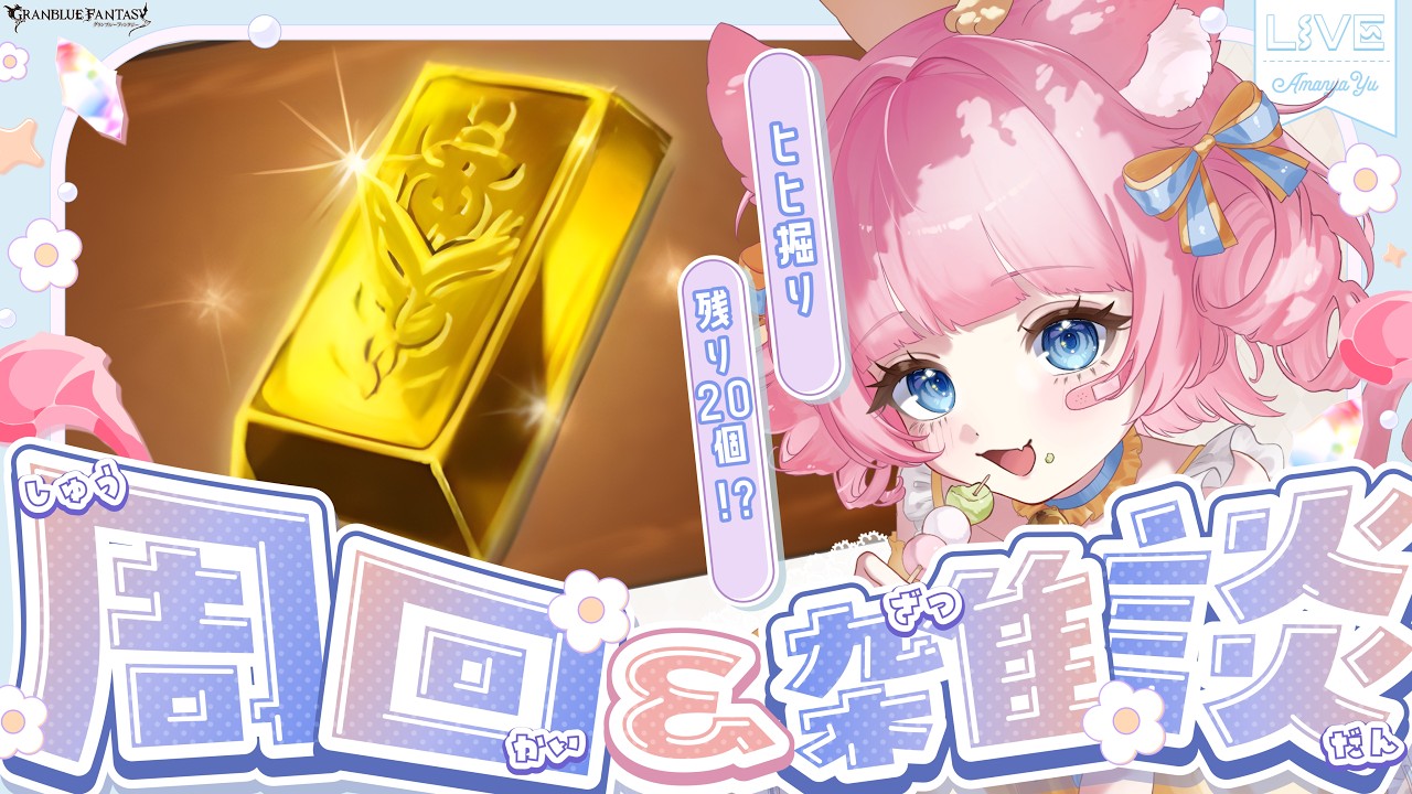 【＃グラブル】ヒヒを掘っても掘っても足りないよー！一緒に掘って火の古戦場に向けてがんばろ？【天猫ゆう/amanyayu】
