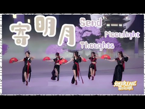 SING女团《寄明月》燃魂Live表演🔥Douyin Live performance of Send Moonlight thoughts @singgirlsgroup5118