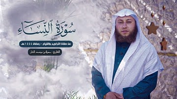 سورة النساء - القارئ حمزة الفار رمضان ١٤٤٤هـ