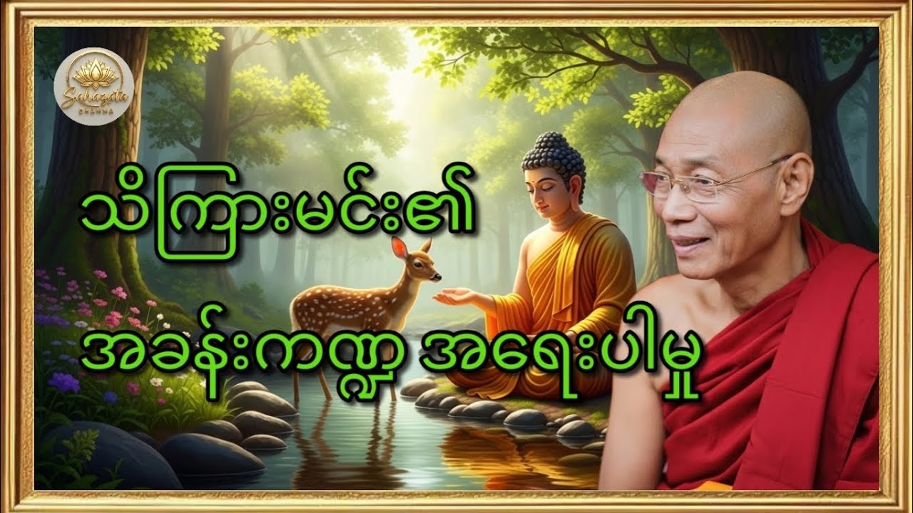သိကြားမင်း၏ လုပ်ဆောင်ချက်များနှင့်သာသနာ