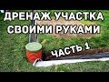 Дренаж участка своими руками | часть 1