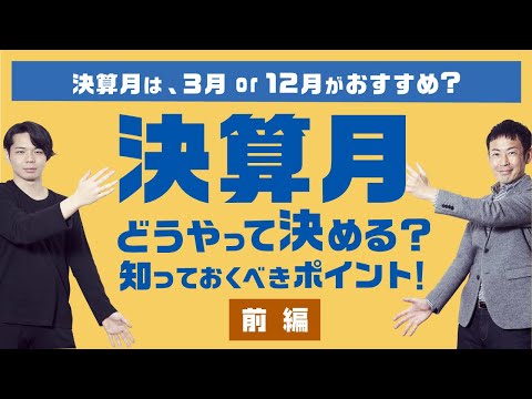 【会社設立】避けたほうがいい決算月とは？決算月の決め方を解説＜前編＞