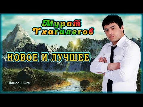 Мурат Тхагалегов Новое И Лучшее | Шансон Юга