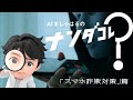ソフトバンク AIましゃはるのナンダコレ?「スマホ詐欺対策」篇