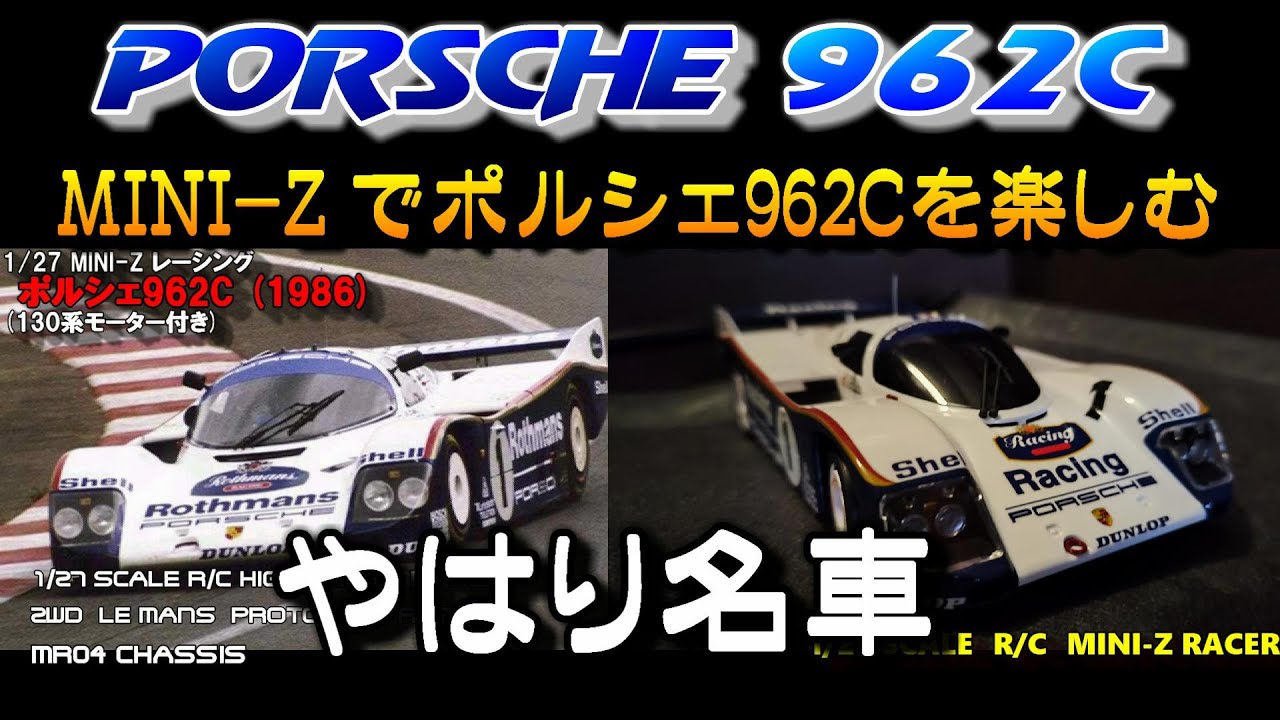 京商 MINI-Z ADVAN Porsche 962C KH ポルシェボディ ラジコン ポルシェ 962C レビュー 超リアルでコンパクトな