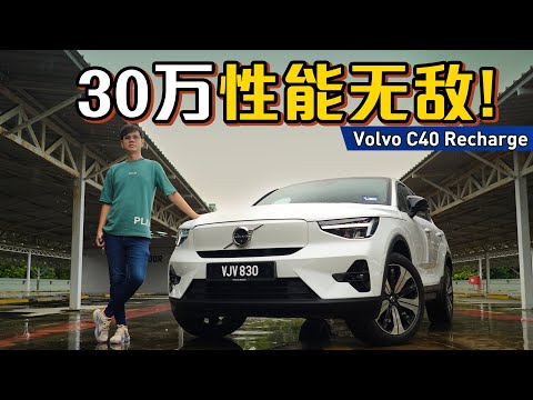 2023 Volvo C40 Recharge P8 ：这个价格内你买不到比它性能更强的车款了！（新车介绍）｜automachi.com 马来西亚试车频道