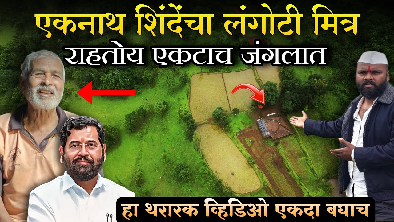 Eknath Shinde यांचा मित्र राहतो एकटा जंगलात, हा व्हिडिओ नक्की पहा
