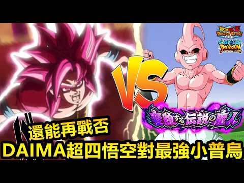 【ドラゴンボールZ ドッカンバトル】GDC純粋ブウ戦におけるDAIMA超4悟空の耐久と運用法