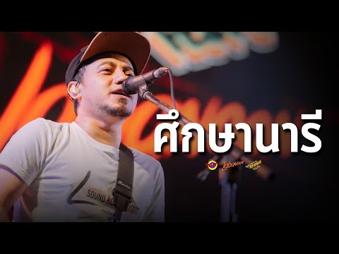LABANOON - ศึกษานารี [Live] @ RINMA FEST 5