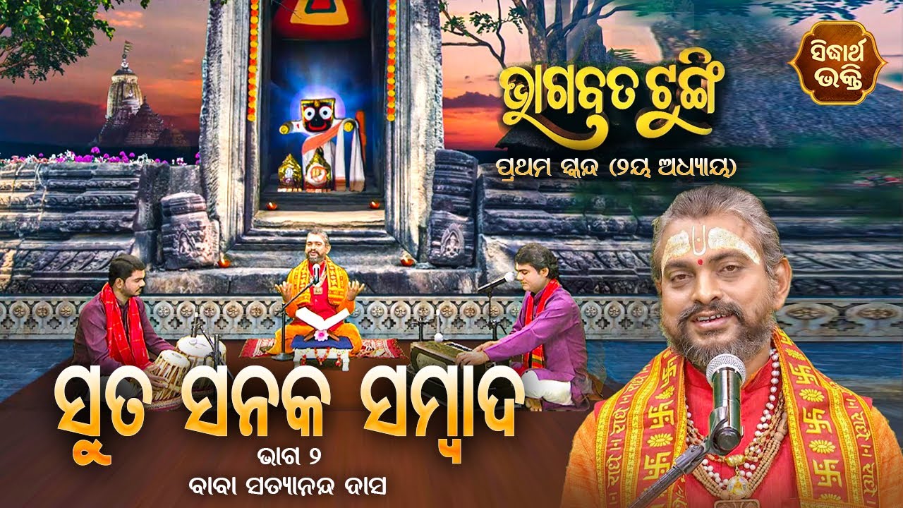 ଭାଗବତ ଟୁଙ୍ଗି - Bhagabata Tungi | ସୂତ ସନକ ସମ୍ବାଦ | EP- 8 | Baba Satyananda Dash | Suta Sanak Sambad