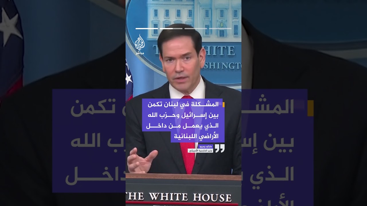 وزير الخارجية الأمريكي:حزب الله عرض الشعب اللبناني لضرر كبير فهو يتمترس بين المدنيين