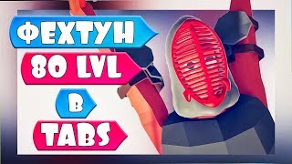 НОВЫЙ МЕГА-ФЕХТОВАЛЬЩИК В TABS - Totally Accurate Battle Simulator, ТАБС, TABS