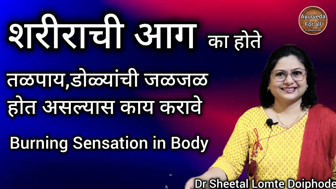 शरीराची आग का होते.तळपाय डोळ्यांची जळजळ यावर उपाय. remedies for body heat. Ayurved marathi. उष्णता 