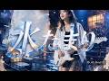 【先行ショート】水たまり / 平野綾 #Shorts | Girls Band AI Cover