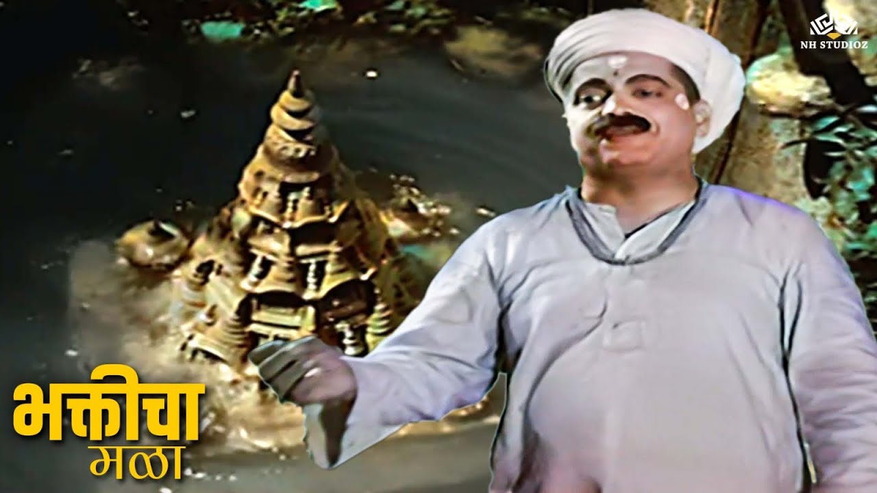 माझा पांढुरंग माझ्या मळ्यातच आहे | Bhakticha Mala (Colour Version) | Super Hit Classic Movie