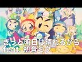 きっと明日は晴れるから feat. 初音ミク Bビーダマン爆外伝