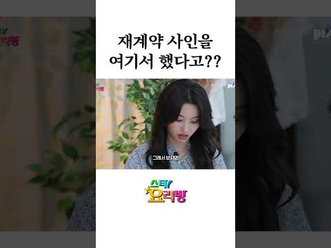 재계약 사인을 여기서 했다고?? (선공개)