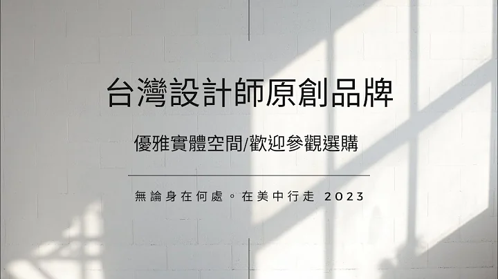 🌻台灣設計師原創品牌。 實體展示空間。歡迎蒞臨選購 - 天天要聞