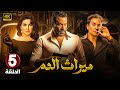 مسلسل الإثارة والغموض مـيـراث الـدم الحلقة 5 بطولة ماجد المصري و فتحي عبد الوهاب 2024