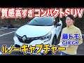 藤トモが惚れた!?　新型ルノー キャプチャーの出来がよすぎて驚いた｜内外装CHECK編｜RENAULT CAPTUR｜