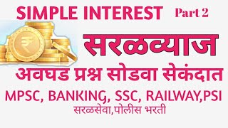 Simple Interest(सरळव्याज ) :Part 2| By Sachin Gomashe Sir by Unique Banking Academy 357 views 4 years ago 46 minutes