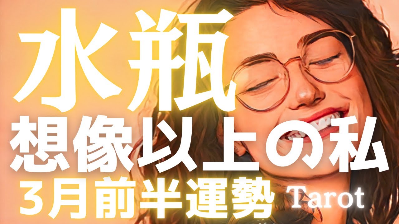 【水瓶座】3月前半、ついに本番が始まります🙌飾らないあなたのままで、理想の未来を掴み取る時🎉タロット占い🔮個人鑑定級