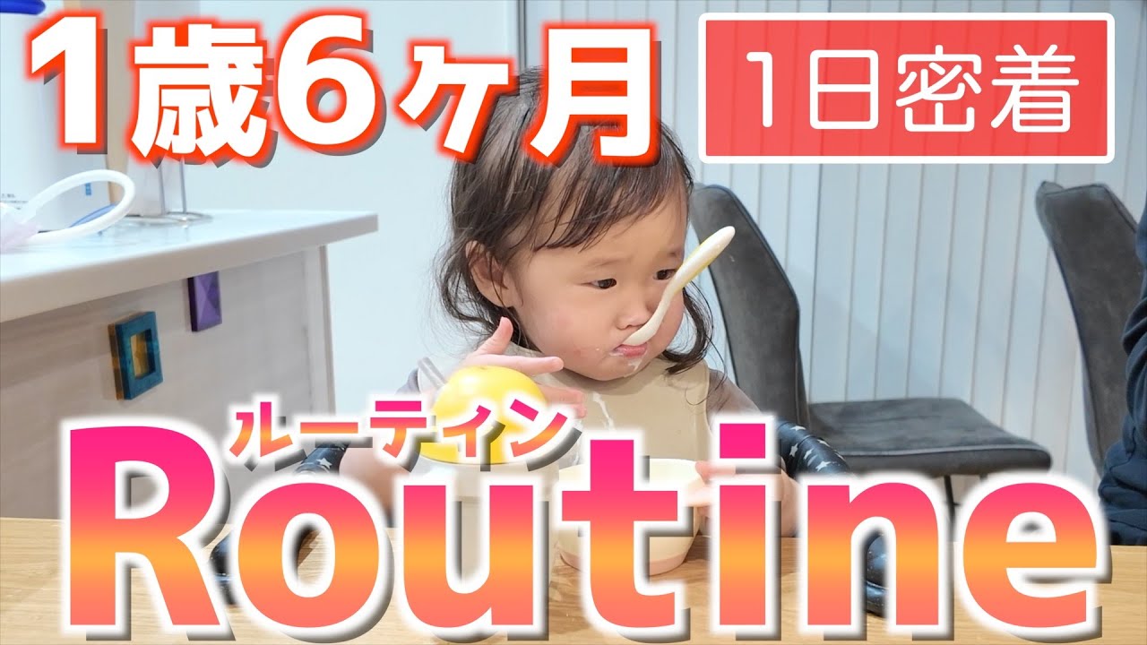 【1歳6ヶ月】赤ちゃんとの1日｜ルーティーン｜パパイヤイヤ｜癇癪｜
