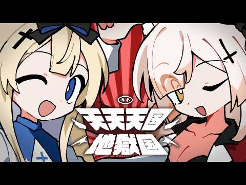 天天天国地獄国 (Tententengokujigokugoku) - Yenkoes x Cweamcat「Cover」