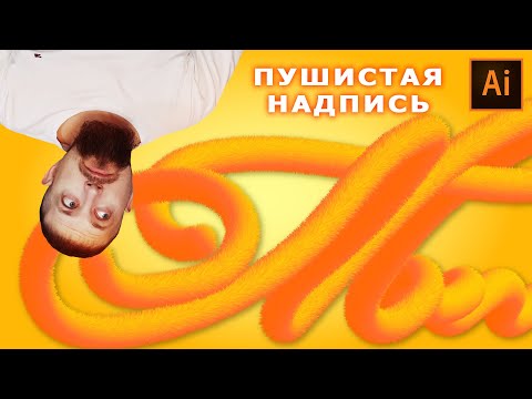 Пушистая надпись в