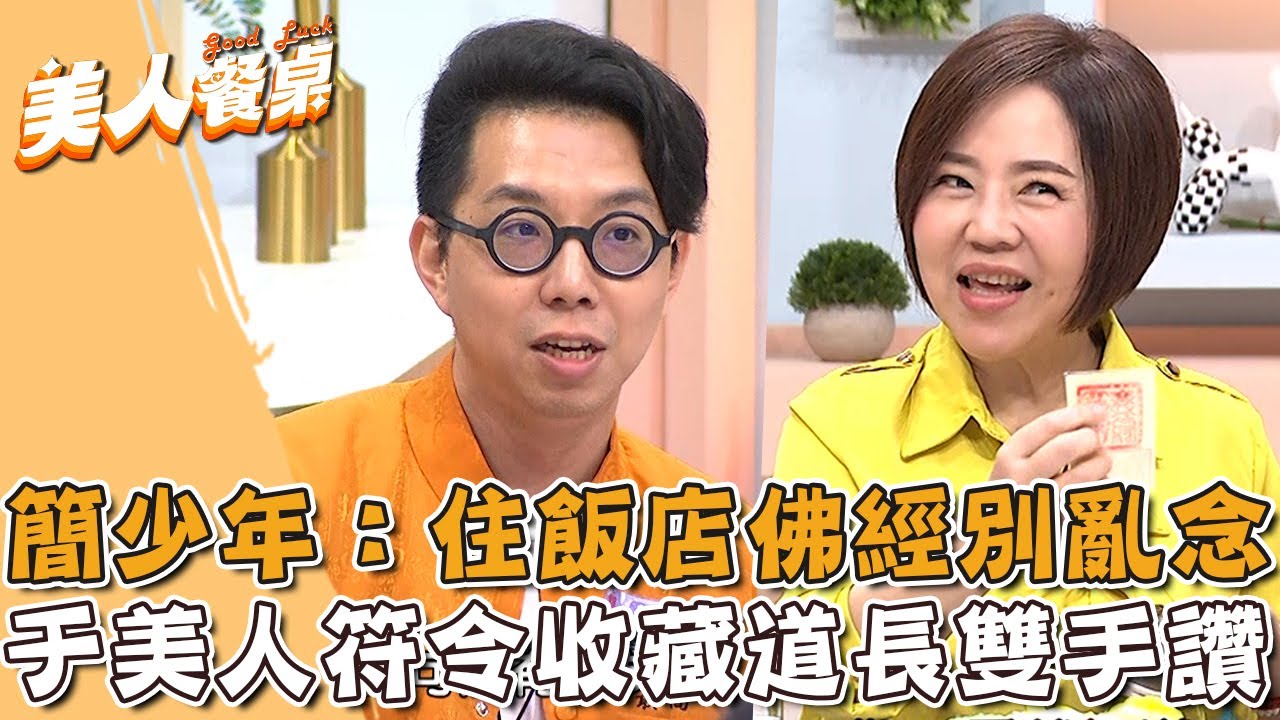 簡少年提醒住飯店佛經別亂念？于美人符令收藏道長雙手比讚！【#美人餐桌】20250508 EP08 Part3｜于美人