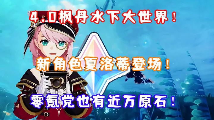（原神）4.0枫丹水下大世界官宣！新角色夏洛蒂登场！零氪党也有近万原石！3.7前瞻直播原石汇总一览！ - 天天要闻