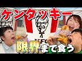 【KFC】夢の企画！ケンタッキーフライドチキンを好きなだけ食べてみた！【森三中】