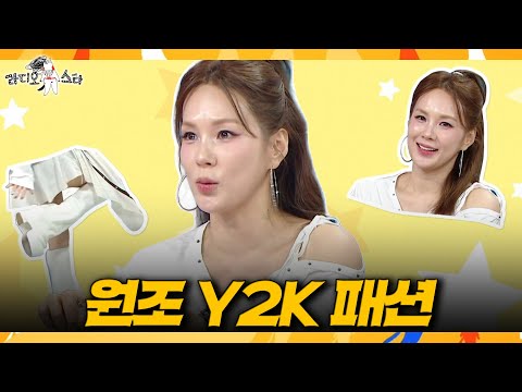 [라디오스타] 원조 Y2K 퀸의 귀환👑 채연이 알려주는 MZ 패션의 뿌리, MBC 260401 방송