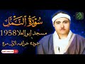 التلاوة الايقونيه سورة النمل مسجد ابو العلا 1958 الشيخ مصطفي اسماعيل جوده لاول مره 