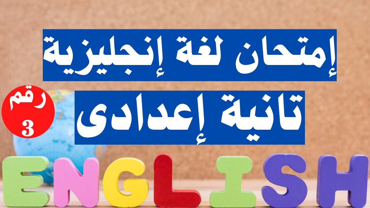 امتحان لغة انجليزية تانية اعدادى الترم الاول  | رقم 3 مهم جداً 👌