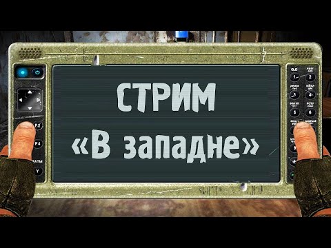 Весь Мод Проходит ПОД Землей - S.T.A.L.K.E.R. В Западне - Весь Мод Проходит ПОД Землей - S.T.A.L.K.E.R. В Западне