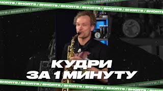 КУДРИ ЗА 1 МИН #shorts