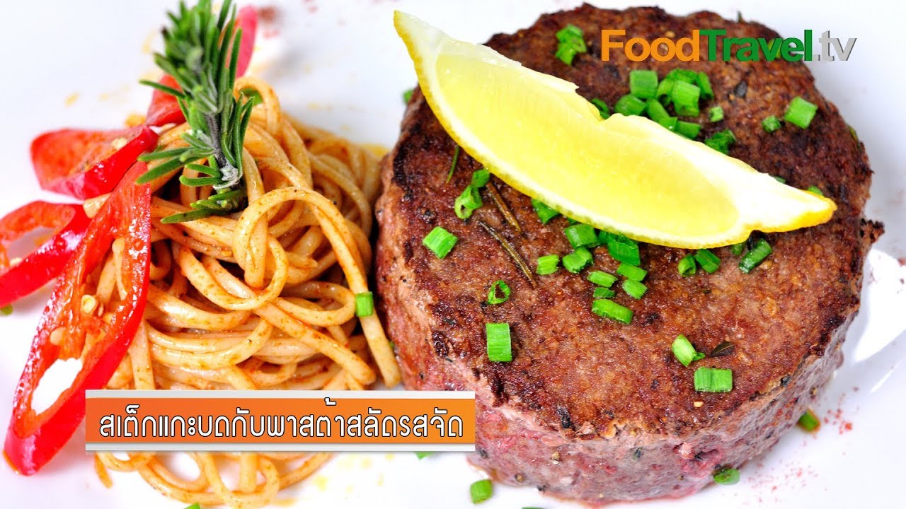 สเต็กแกะบดกับพาสต้าสลัดรสจัด Minced Lamb Steak with Spicy Pasta Salad | FoodTravel