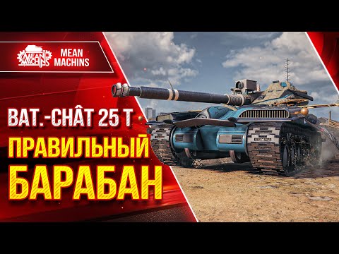 Видео: Батчат 25т - ПРАВИЛЬНЫЙ БАРАБАН ● ИДЕАЛЬНАЯ СБОРКА ОБОРУДКИ ● ЛучшееДляВас