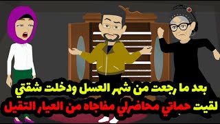 بعد ما رجعت من شهر العسل ودخلت شقتي لقيت حماتي محاضرلي مفاجاه من العيار التقيل وقالت.😏😏