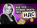 НДС простыми словами: возмещение НДС 2021, что такое НДС, бумажный НДС, оптимизация НДС и АСК НДС