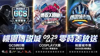 《Garena 傳說對決》2018/09/29 10:30 2018 GCS 夏季賽W7D2