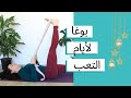 تمارين يوغا لطيفة و فعالة تمارين يوغا لطيفة و فعالة